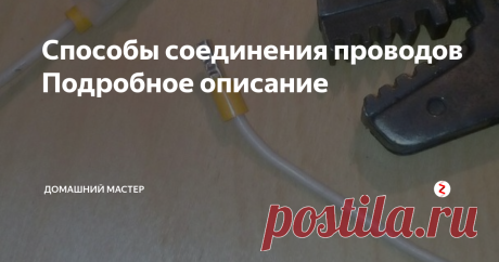 Способы соединения проводов  Подробное описание Здравствуйте, дорогие читатели! В этой статье будут описаны разные способы проводов, их плюсы и минусы. Самое главное при электромонтаже -соблюдать правила безопасности и ПУЭ (Правила устройства электроустановок).
1.  Скрутка. Самое распространенное соединение проводов. Быстро и дешево. Требуется снять изоляцию и плоскогубцами скрутить провода в пучок. Скрутка выполнена  качественно, если ее длина