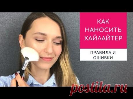 Хайлайтер: как выбирать, куда наносить и зачем