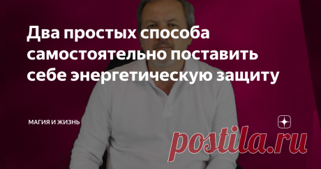 Два простых способа самостоятельно поставить себе энергетическую защиту Думаю не секрет, что энергетический вампиризм явление весьма распространенное, чаще всего - это происходит неосознанно. 
Но есть люди, которые практикуют вполне осознанно... 
Играя на ваших чувствах, как на работе, так и дома. 
Цель их получить моральное и энергетическое удовлетворение.
 И ладно, если бы только этим ограничивалось их воздействие - это можно было бы терпеть. 
Но постоянные пробои в ваше...