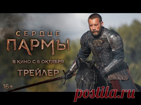 Наше новое кино | Историческая драма с Бондарчуком и Пускепалисом "Сердце Пармы" | Трейлер | Кино@Ломка.avi | Пульс Mail.ru