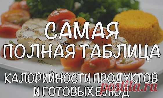 Самая полная таблица калорийности продуктов и готовых блюд (рассчитана на 100 г)