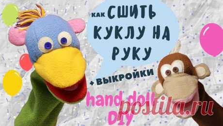 Как СШИТЬ КУКЛУ на руку с открывающимся ртом. | Разнообразные игрушки ручной работы Кукла-перчатка, надетая на руку взрослого, "оживает" и тем самым вызывает неподдельный интерес у детей разного возраста. Ведь она может разговаривать, смеяться, плакать, петь песни... Такие куклы переносят малышей в сказочный волшебный мир, мир эмоций. Это удивительно - но малыши...