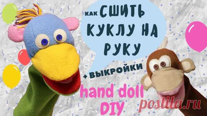 Как СШИТЬ КУКЛУ на руку с открывающимся ртом. | Разнообразные игрушки ручной работы Кукла-перчатка, надетая на руку взрослого, 