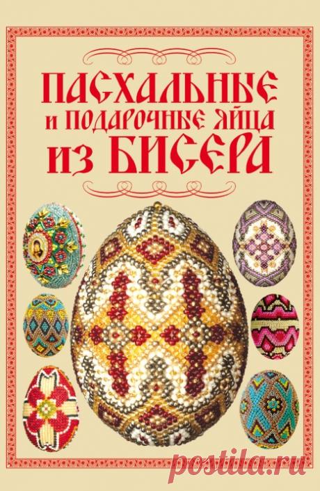 Пасхальные и подарочные яйца из бисера 2011