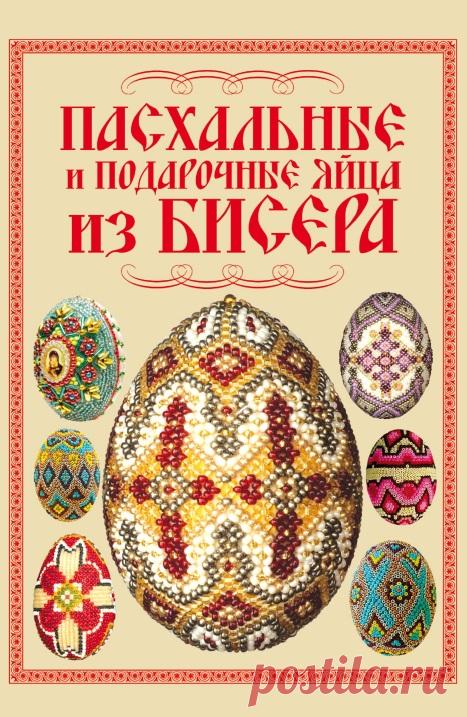 Пасхальные и подарочные яйца из бисера 2011