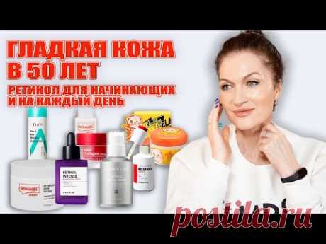 Начинаем омолаживающий сезон! РЕТИНОЛ С чего начать  и можно ежедневно! У меня уже есть  результат 💥