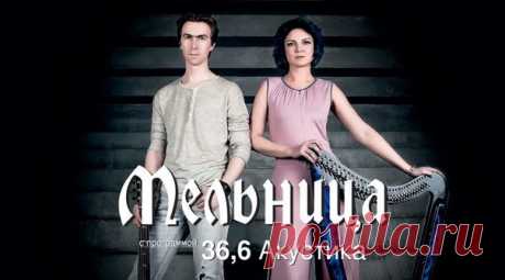 Мельница. 36,6. Акустика
https://liveys.ru/events/melnica-366-akustika/
«Ме́льница» — российская келтик-фьюжн-группа из Москвы. Основана 15 октября 1999 года.
Группа «Мельница» играет акустическую и электроакустическую музыку. Инструменты: ирландская арфа, виолончель, флейта, мелодика, жалейка, вистл, акустическая гитара, электрогитара, аккордеон, ударная установка, бас-гитара, орган Хаммонда (сессионно).
Показать полностью…