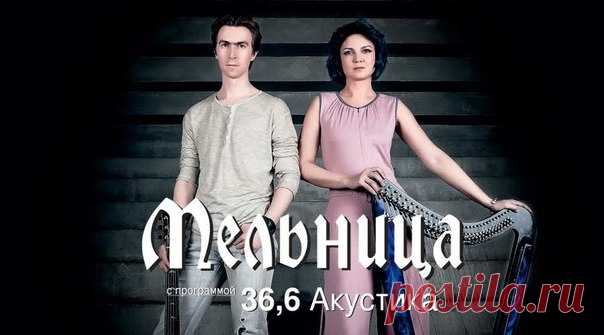Мельница. 36,6. Акустика
https://liveys.ru/events/melnica-366-akustika/
«Ме́льница» — российская келтик-фьюжн-группа из Москвы. Основана 15 октября 1999 года.
Группа «Мельница» играет акустическую и электроакустическую музыку. Инструменты: ирландская арфа, виолончель, флейта, мелодика, жалейка, вистл, акустическая гитара, электрогитара, аккордеон, ударная установка, бас-гитара, орган Хаммонда (сессионно).
Показать полностью…