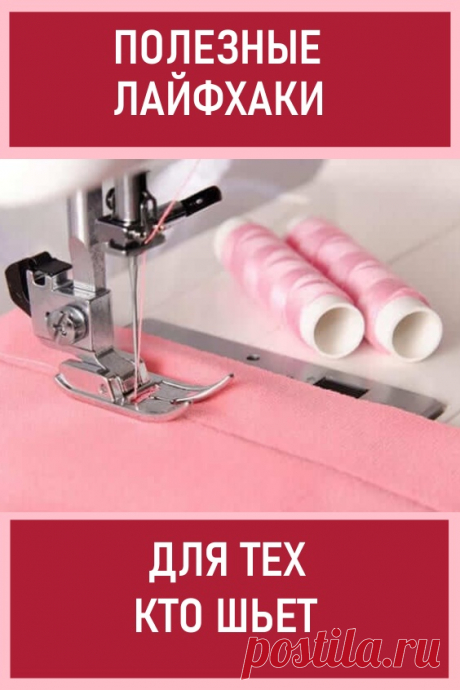 Полезные лайфхаки для тех, кто шьет… #полезныесоветы #лайфхаки #секретышитья #шитьеикрой