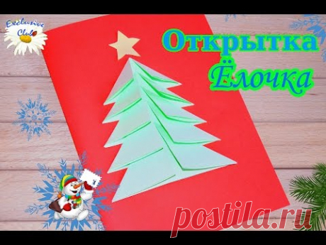 Новогодняя ОТКРЫТКА  объёмная ЁЛОЧКА своими руками / Поделки из БУМАГИ к Новому Году