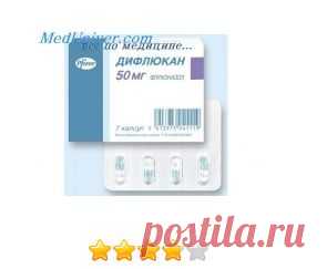 Противогрибковое средство Pfizer Дифлюкан - «Дифлюкан - дорогое лечение молочницы, можно и дешевле вылечить.» | Отзывы покупателей