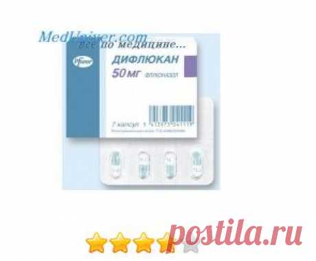 Противогрибковое средство Pfizer Дифлюкан - «Дифлюкан - дорогое лечение молочницы, можно и дешевле вылечить.» | Отзывы покупателей