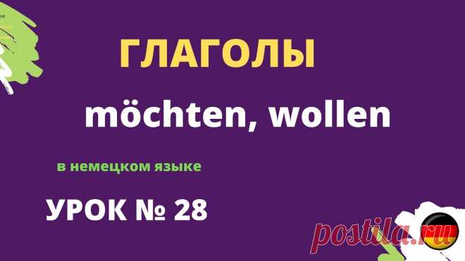 Глаголы в немецком языке möchten, wollen Глаголы в немецком языке möchten, wollenhttps://youtu.be/a1fRjuBkaIc______________________Приложение к уроку - eTutor - приложение для студентов.  Для Androi...