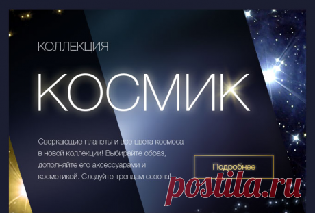 Новая коллекция космик | Faberlic