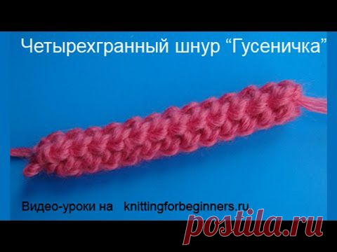 Начинаем вязать – Видео уроки вязания » “Четырёхгранная гусеничка” – Вязание крючком – Мастер-класс №6