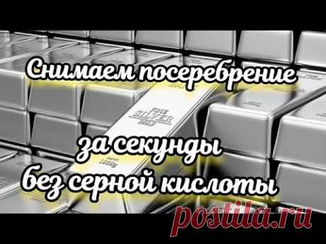 Как снять посеребрение. За секунды без серной кислоты.