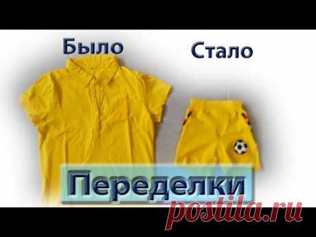 Новая жизнь старых вещей. Перешиваем шорты из футболки.