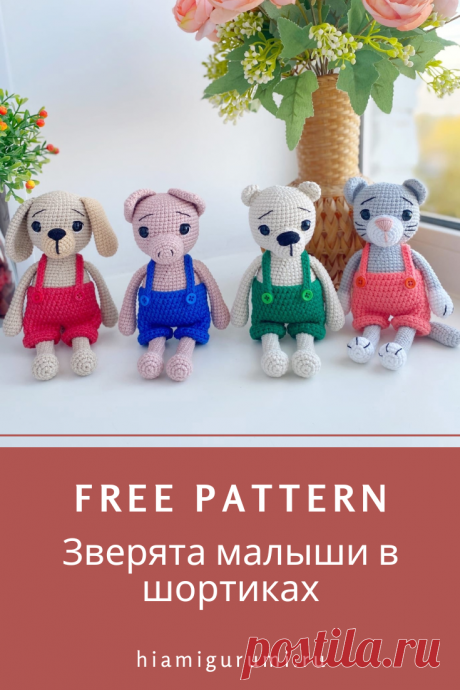 СХЕМА вязания крючком зверят в шортиках #схемыамигуруми #амигуруми #вязаныеигрушки #amigurumi #amigurumipattern #amigurumitoy #crochetplushpattern #freeamigurumipattern