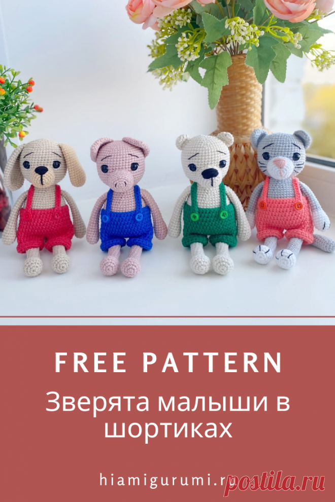 СХЕМА вязания крючком зверят в шортиках #схемыамигуруми #амигуруми #вязаныеигрушки #amigurumi #amigurumipattern #amigurumitoy #crochetplushpattern #freeamigurumipattern
