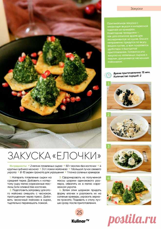 Закуска "Елочки"