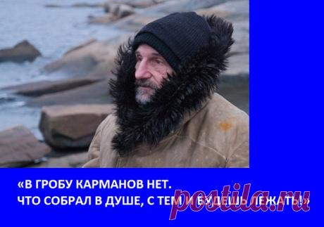 «В ГРОБУ КАРМАНОВ НЕТ. 
ЧТО СОБРАЛ В ДУШЕ, С ТЕМ И БУДЕШЬ ЛЕЖАТЬ!»


Актер, музыкант и поэт, Петр Мамонов в современной российской культуре личность прямо-таки неоднозначная. 
Он совершенно точно не стремится кому-то понравиться, а просто живет, дает редкие концерты и музыкальные спектакли.