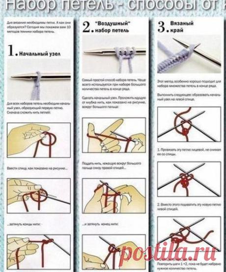Варианты набора петель Варианты набора петельЕсли какой-то из вариантов не выходит, не печальтесь: их десять.