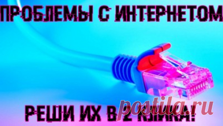 Есть проблемы с интернетом? Тебе сюда! | Спец Комп