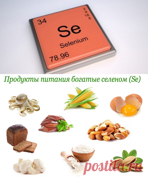 Роль селена в организме человека - это важно знать!
Какова роль селена в организме человека? В этой статье кратко о его функциях, о симптомах при его избытке или недостатке в организме. Видео по теме.Селен — это химический элемент, в таблице Менделеева его № 34, обозначается символом Se (лат. Selenium), необходим для правильного производства гормонов щитовидной железы и работы самого органа. Было также доказано, что дефицит этого элемента увеличивает риск заболевания щитовидной железы