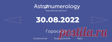 Гороскоп родившихся 30 августа 2022 Миллион советов на все случаи жизни!