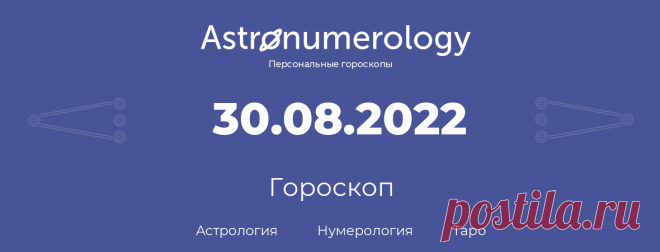 Гороскоп родившихся 30 августа 2022 Миллион советов на все случаи жизни!