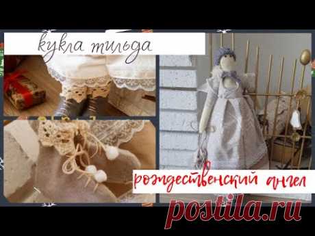 🎄Новогодний марафон#2: Кукла тильда Рождественский ангел😇 / ПРОСТО и ПОДРОБНО || Varvara Dokuchaeva
