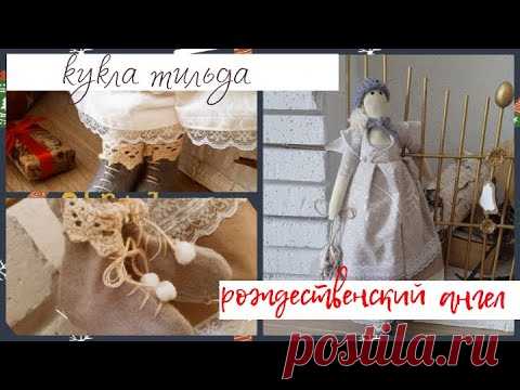 🎄Новогодний марафон#2: Кукла тильда Рождественский ангел😇 / ПРОСТО и ПОДРОБНО || Varvara Dokuchaeva