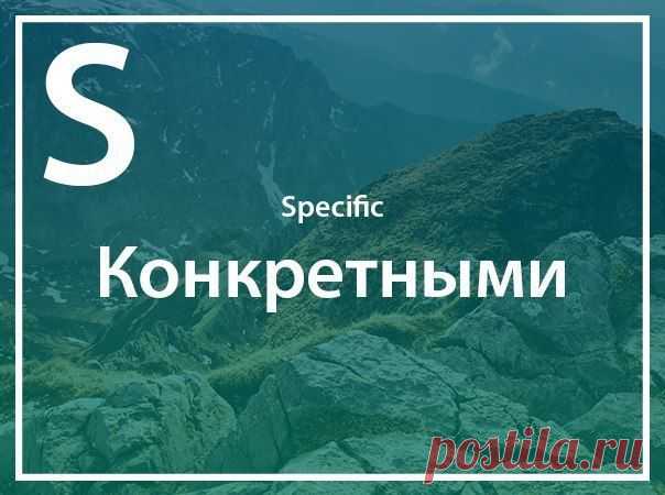 SMART постановка целей / Восприятие бизнеса