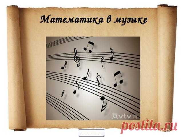 Связь математики и музыки - презентация по музыке
