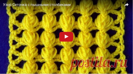 Узор Сеточка с пышными столбиками