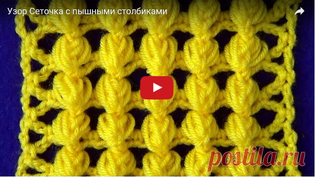 Узор Сеточка с пышными столбиками