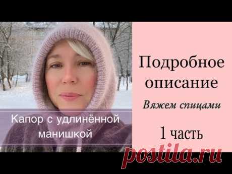 Капор с удлинённой манишкой из пряжи пух норки, спицами. Подробное описание. Часть 1.