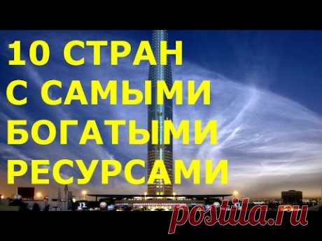 10 стран с самыми богатыми природными ресурсами.