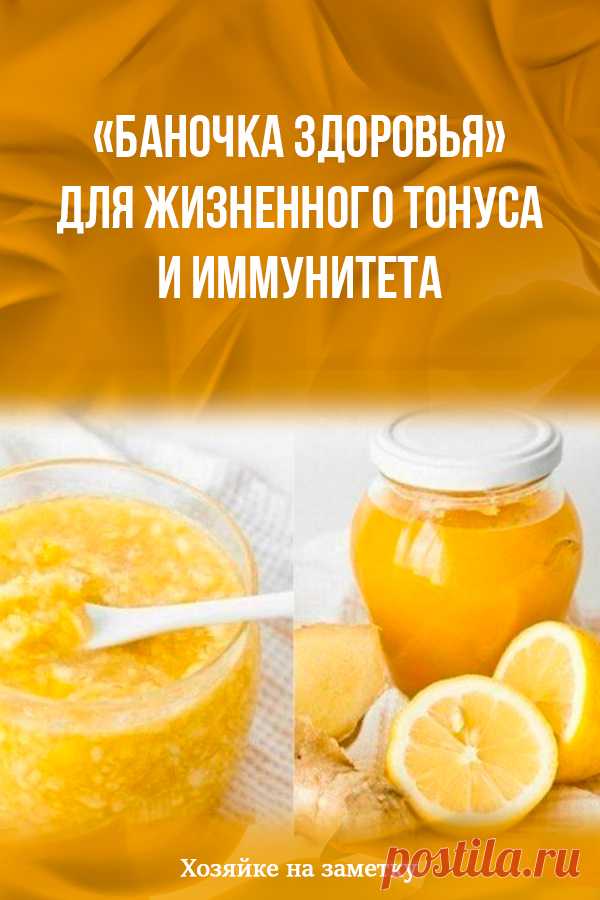 «Баночка здоровья» для жизненного тонуса и иммунитета