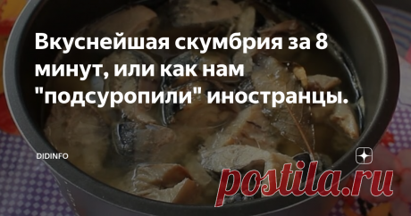 Вкуснейшая скумбрия за 8 минут, или как нам "подсуропили" иностранцы. Иностранцы часто сетуют на то, какой у нас сложный с вами русский язык. А сами-то? Ну кто в России догадается назвать две разные рыбы одним именем? А у них - запросто.  У них и макрель - макрель, и скумбрия наша тоже макрель... Поэтому когда я в Испании переписывала рецепт макрели за 8 минут, я была уверена, что речь идёт именно о нашей скумбрии, а не об их  полосатая макрели или испанской