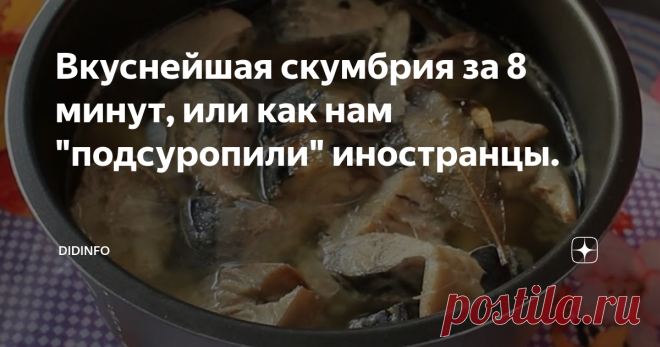 Вкуснейшая скумбрия за 8 минут, или как нам 
