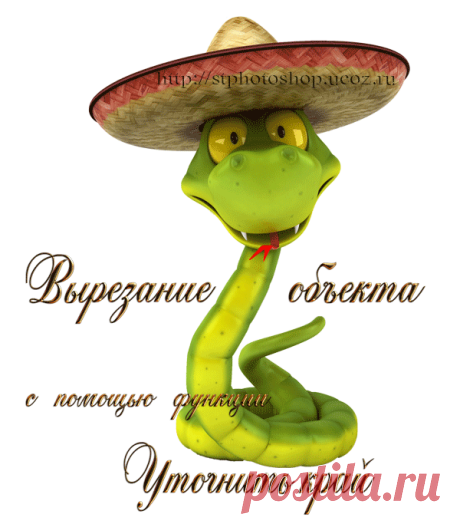 PhotoshopSunduchok - Вырезание объекта в фотошопе с помощью функции "Уточнить край"