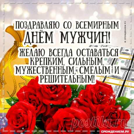 Настоящий ты мужчина,
Потому я поздравляю
С Днем мужчин тебя всемирным.