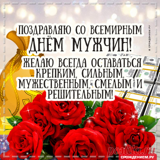 Настоящий ты мужчина,
Потому я поздравляю
С Днем мужчин тебя всемирным.