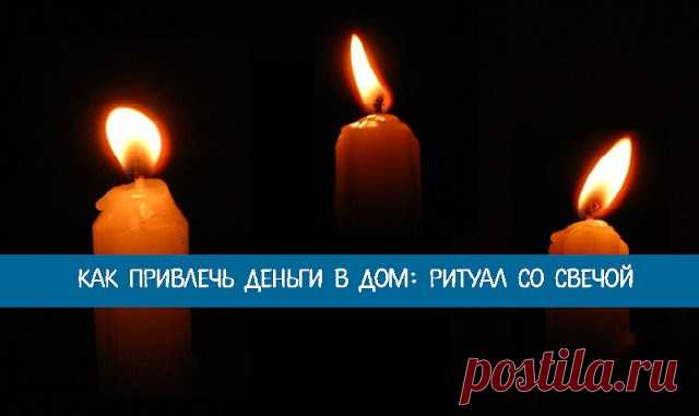 Как привлечь деньги в дом: ритуал со свечой — Копилочка полезных советов