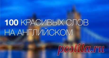 100 САМЫХ КРАСИВЫХ АНГЛИЙСКИХ СЛОВ | Учите Английский язык. Learn English