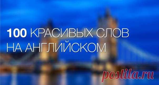 100 САМЫХ КРАСИВЫХ АНГЛИЙСКИХ СЛОВ | Учите Английский язык. Learn English