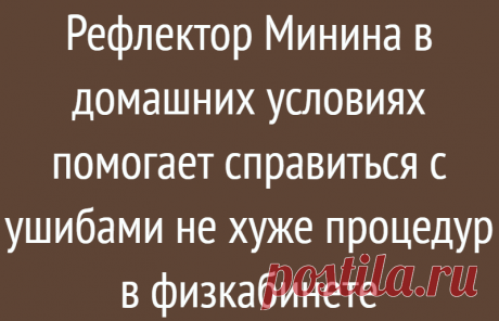 Рефлектор Минина в домашних условиях помогает справиться с ушибами не хуже процедур в физкабинете
Здравствуйте, уважаемые читатели! Мой муж работал в саду и очень неудачно упал с лестницы. В результате получил сильные ушибы правой руки и ноги. Хорошо, что обошлось без переломов, но сильная боль его очень беспокоит. С возрастом все падения и ушибы долго заживают и доставляют много неприятностей....
Читай дальше на сайте. Жми подробнее ➡