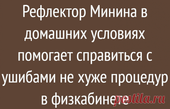 Рефлектор Минина в домашних условиях помогает справиться с ушибами не хуже процедур в физкабинете
Здравствуйте, уважаемые читатели! Мой муж работал в саду и очень неудачно упал с лестницы. В результате получил сильные ушибы правой руки и ноги. Хорошо, что обошлось без переломов, но сильная боль его очень беспокоит. С возрастом все падения и ушибы долго заживают и доставляют много неприятностей....
Читай дальше на сайте. Жми подробнее ➡