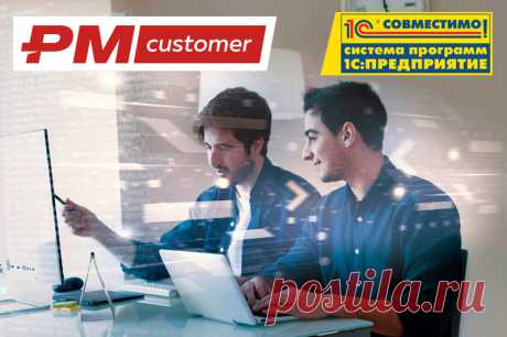 PMSoft подтверждает совместимость PM.customer с 1С:Предприятие
Компания ПМСОФТ рада сообщить о получении сертификата &quot;Совместимо! Система программ 1С:Предприятие&quot; для своего продукта &quot;PM.customer&quot; в редакции 7.0. Этот сертификат подтверждает, что решение компании соответствует стандартам 1С и может быть успешно интегрировано с другими решениями на платформе 1С.